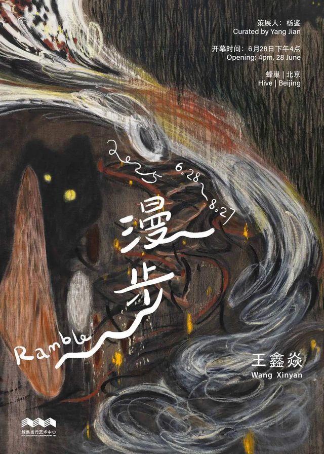 王鑫焱個展《漫步》 | 蜂巢當代藝術中心