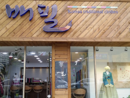 배필한복 (부산한복)