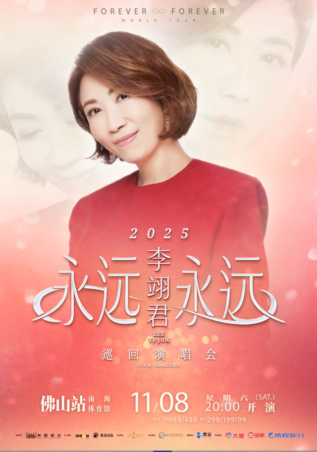 佛山 · 2025李翊君「永遠永遠」巡迴演唱會——佛山站 | 南海體育館