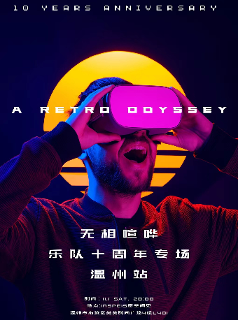 溫州 · 無相喧嘩樂隊《A RETRO ODYSSEY》 十週年專場 | INSPEIS意空間見（美美店）