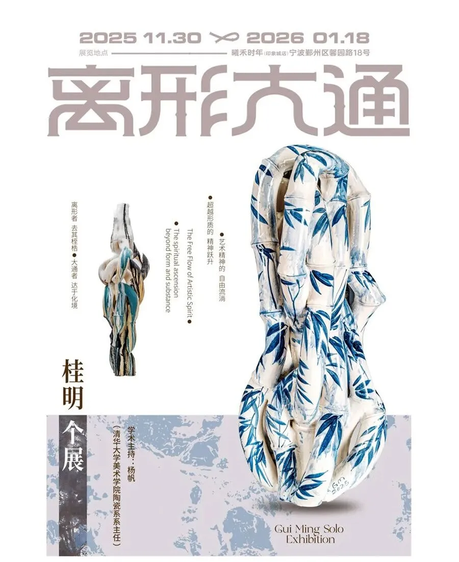 《離形大通》桂明個展 | 曦禾時年茶館·咖啡（鄞州印象城店）