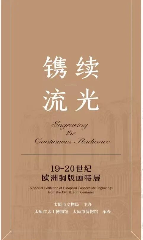 《鐫續流光》19—20世紀歐洲銅版畫特展 | 太原市博物館