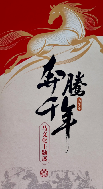 《奔騰千年》馬文化主題展 | 臨沂市博物館(北城館區)