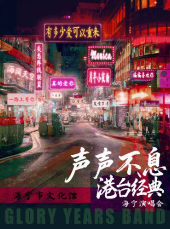 海寧 · 《聲聲不息》港台經典演唱會 | 海寧市文化館