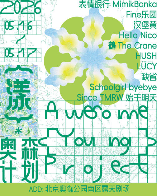 北京 · 2026·奧森計劃·漾（ Awesome·Project·Young）音樂節 | 北京