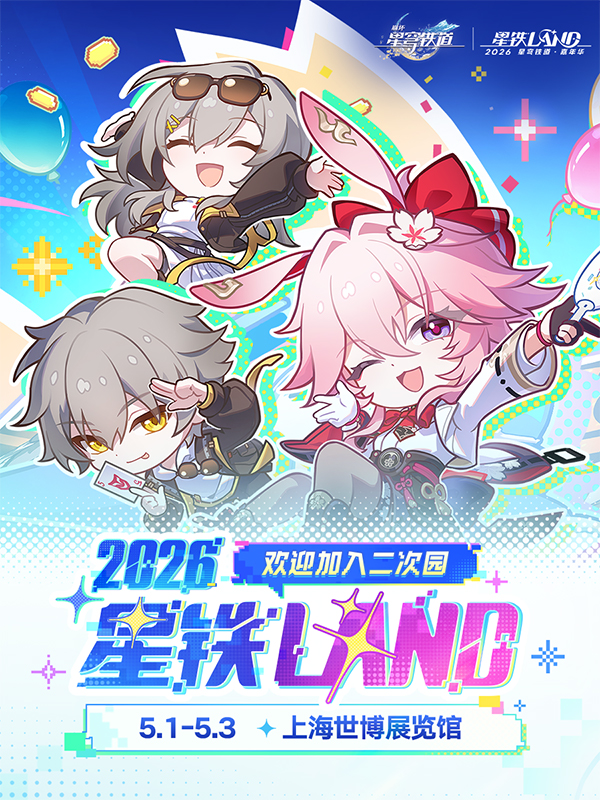2026星穹鐵道嘉年華 | 上海