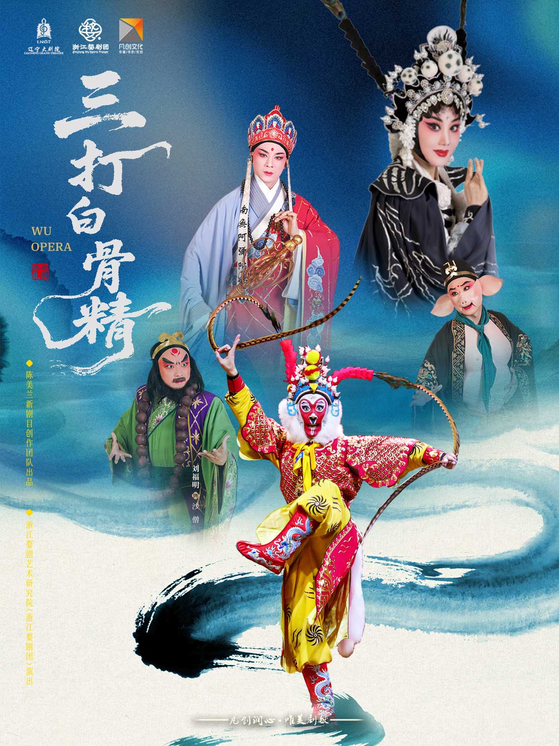 瀋陽 · 周宏偉/楊霞雲/樓勝領銜主演婺劇《三打白骨精》 | 遼寧大劇院