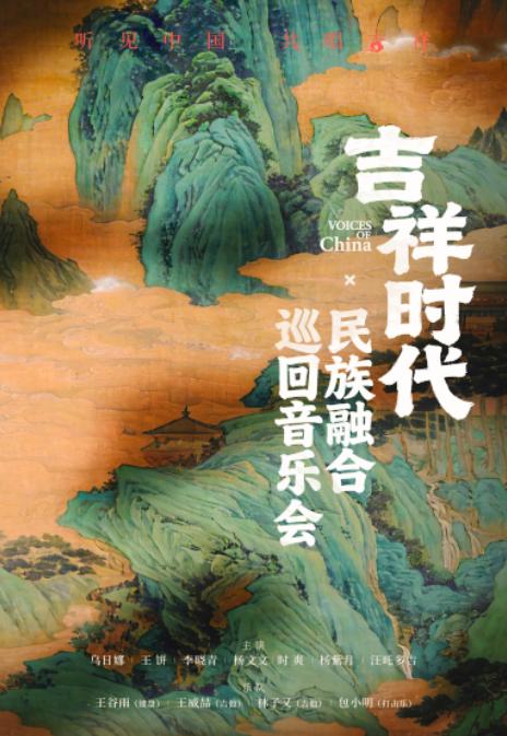 呼和浩特 · 《吉祥時代》民族融合巡迴音樂會 | 烏蘭恰特