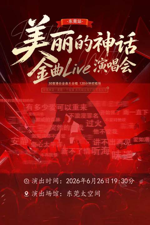 東莞 · 《美麗的神話》金曲Live演唱會 | 太空間Livehouse（東實C park店）