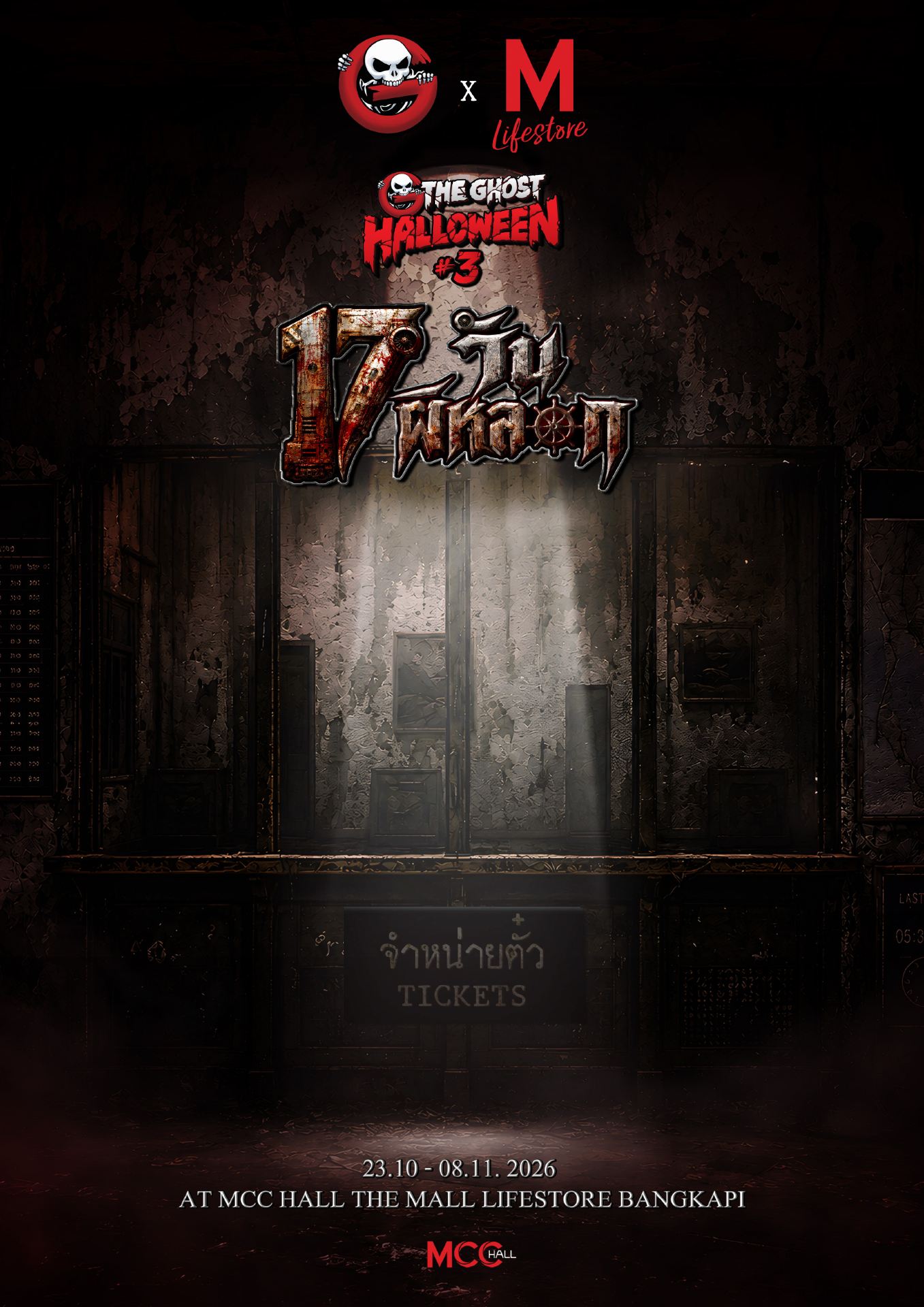 The Ghost Halloween #3 | เดอะมอลล์ ไลฟ์สโตร์ บางกะปิ
