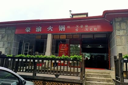 豪渝火锅(庐山风景区店)