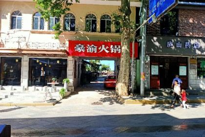 豪渝火锅(庐山风景区店)