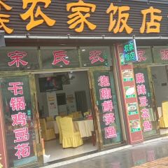 宋氏农家饭店 User Photo