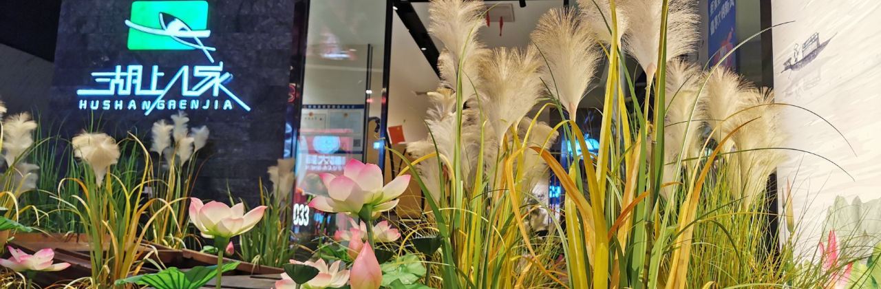 湖上人家(竹竿巷店)