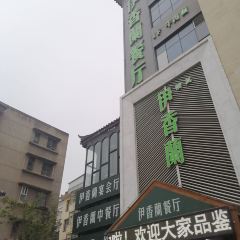清真伊香蘭餐厅 User Photo