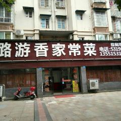 LU YOU XIANG GU CHANG CAI ZONG LV WAN DIAN User Photo