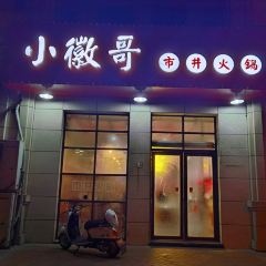 小徽哥市井火锅(新河湾店) User Photo