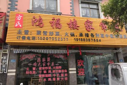 鸿福楼家常菜(九龙大道店)