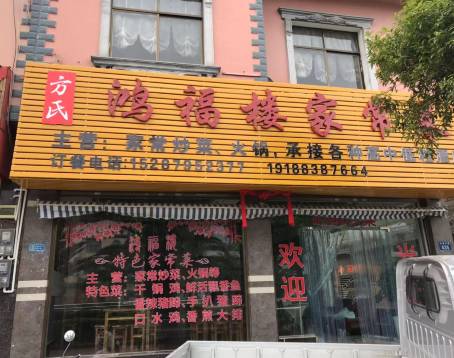 鸿福楼家常菜(九龙大道店)