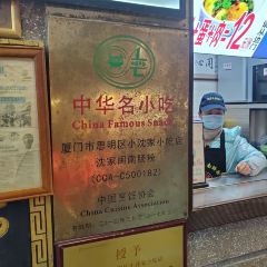 沈家闽南肠粉 ảnh của người dùng