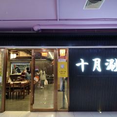 十月涮肉·铜锅炭火(崇文门店) 여행 사진