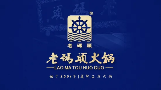 Lao Ma Tou Hotpot (ChengDu Shuang Nan)