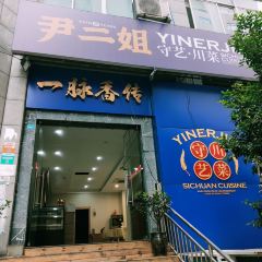 尹二姐守艺川菜(美专校街店) User Photo