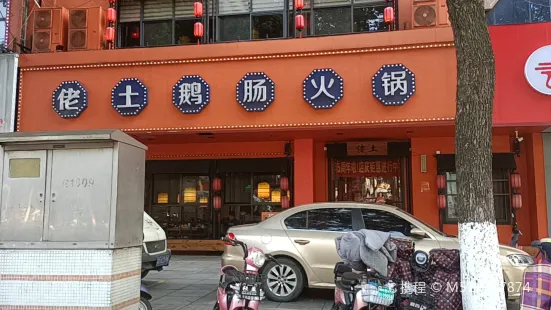 佬土鵝腸火鍋(平陵店)