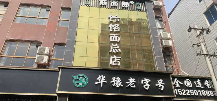 筋面郎饸饹面