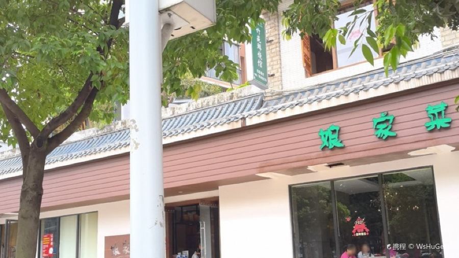 娘家菜(湖滨路南二段店)