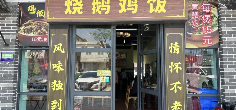 牛儿庄烧鹅鸡饭