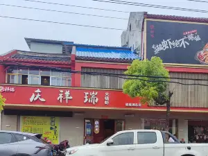 庆祥瑞火锅虾(逍遥路总店)