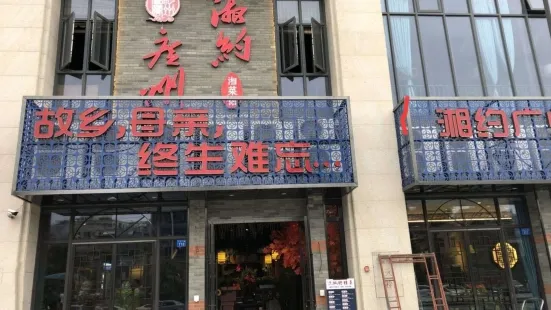 湘约广州(华美店)