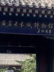 Huangyaguan Changcheng Museum