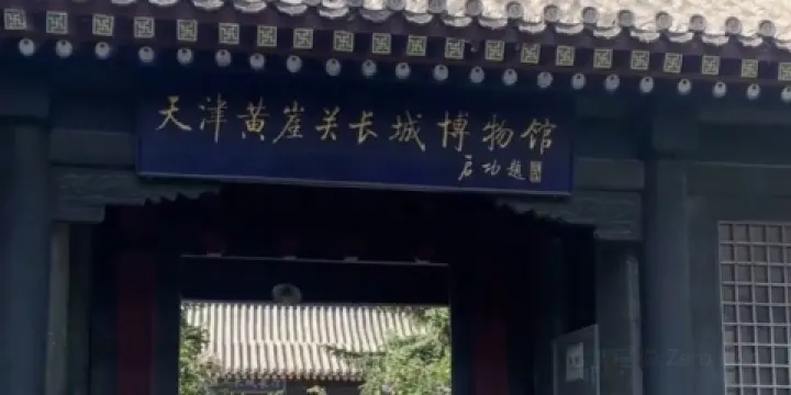 黃崖關長城博物館