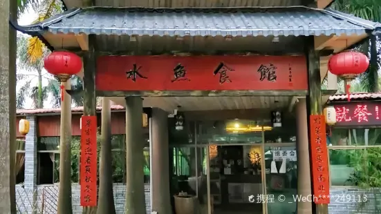 水鱼食馆(长宁罗浮山店)