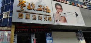 誉悦工场自助烤肉火锅(衢州站)