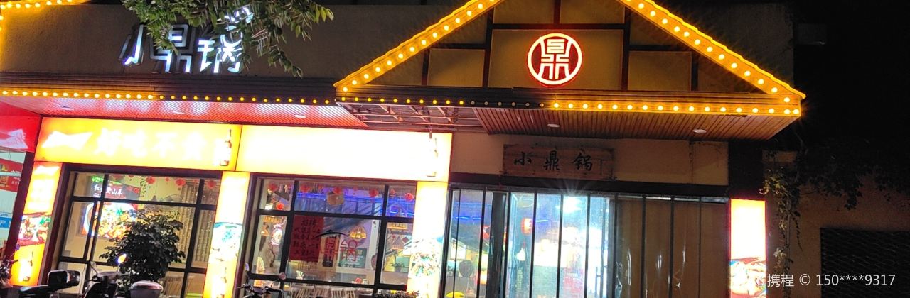 小鼎锅菜馆(冲口路店)