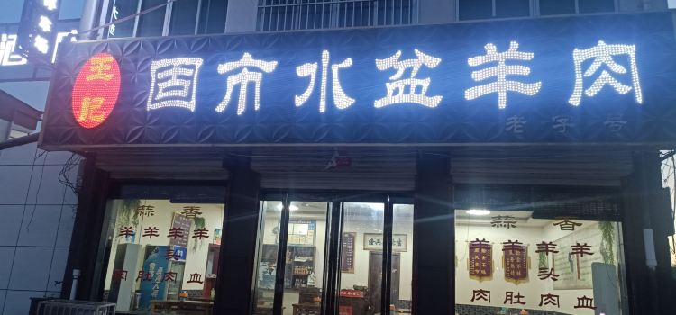 王记固市水盆羊肉(罗夫镇店)