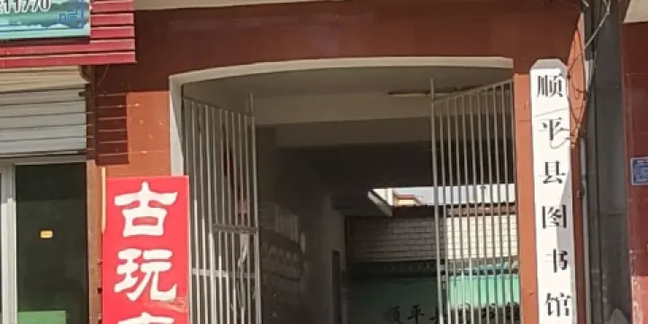 順平縣圖書館