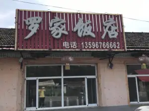 羅家飯店