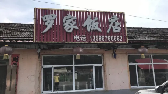 罗家饭店