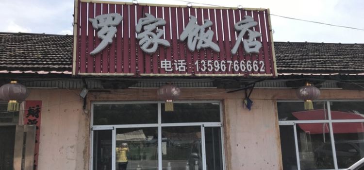 罗家饭店