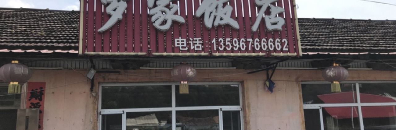 罗家饭店