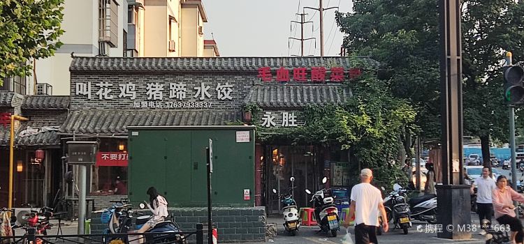 永胜川菜饺子馆