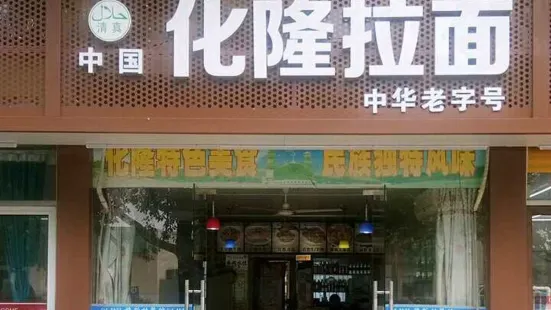 清真化隆拉麵店