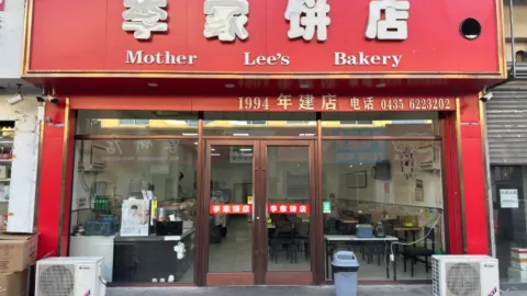 李家饼店 in Тунхуа