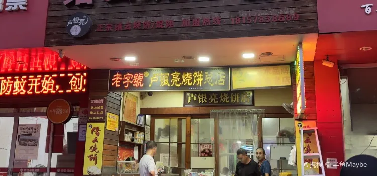 盧銀亮燒餅店