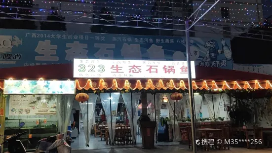 323生态石锅鱼(南宁安吉店)
