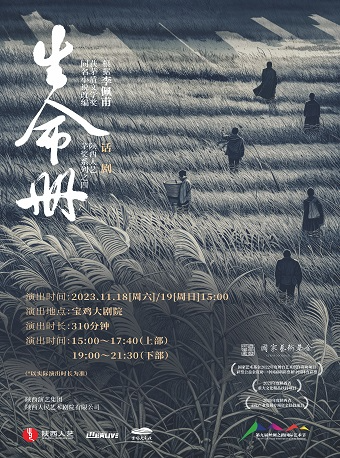 【寶雞】陝西人藝茅獎系列之四 話劇《生命冊》 | 寶雞大劇院